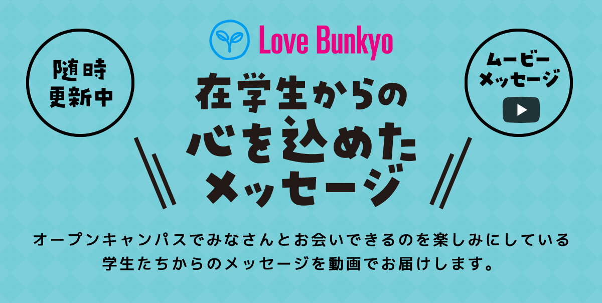 在学生からの心を込めたメッセージ