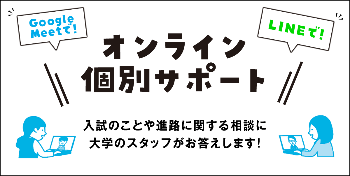 オンライン個別サポート