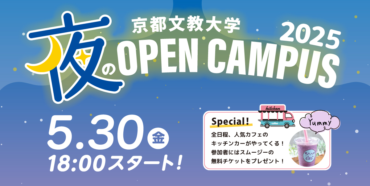 夜のゆるオープンキャンパス