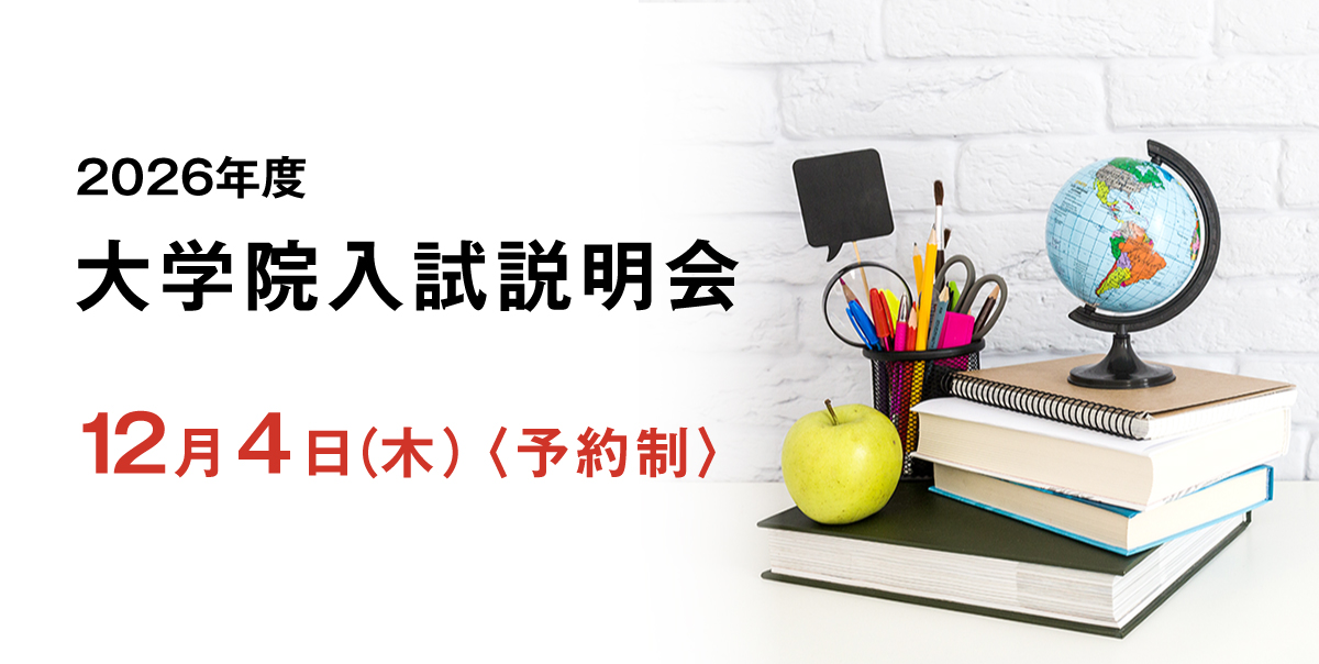 大学院入試説明会