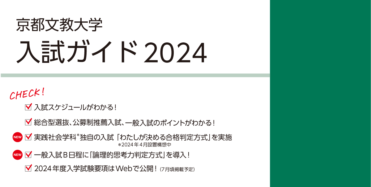 京都文教大学入試ガイド2024