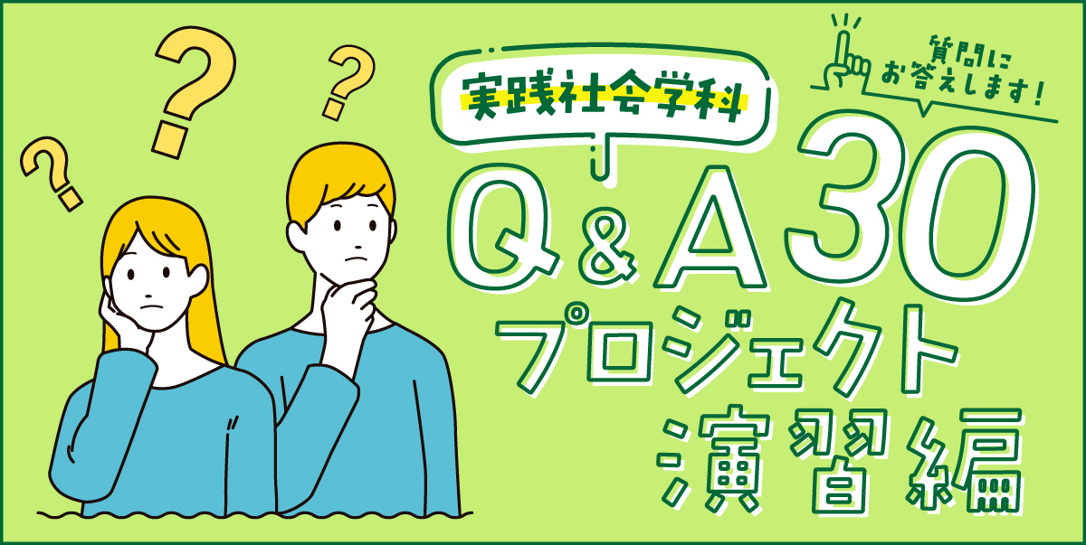 実践社会学科 Q&A30 プロジェクト演習編