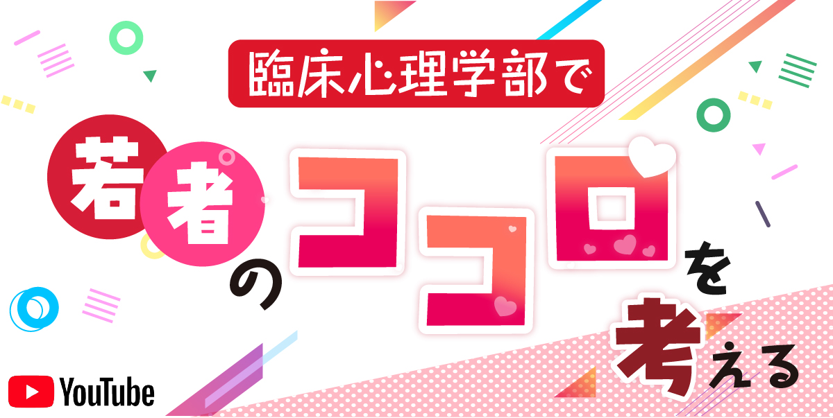 臨床心理学で若者のココロを考える