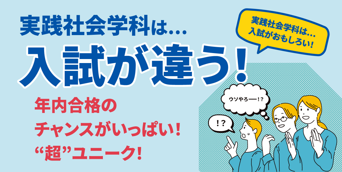 実践社会学科は...入試が違う！