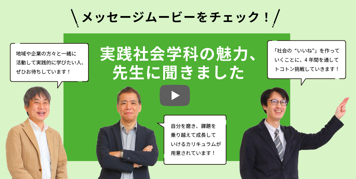 実践社会学科の魅力、先生に聞きました