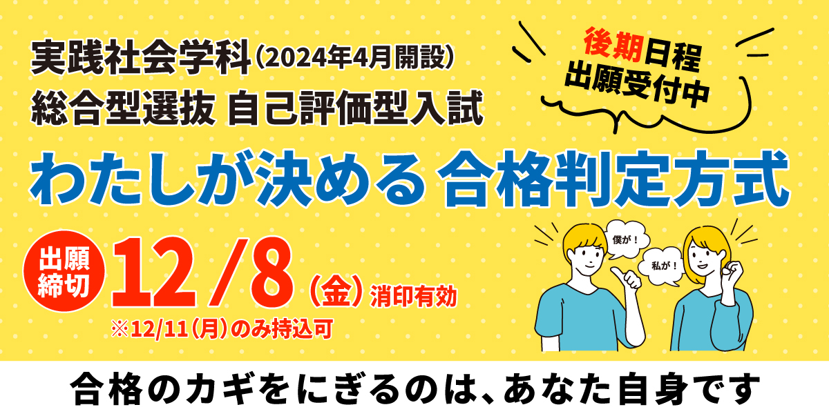 わたしが決める合格判定方式