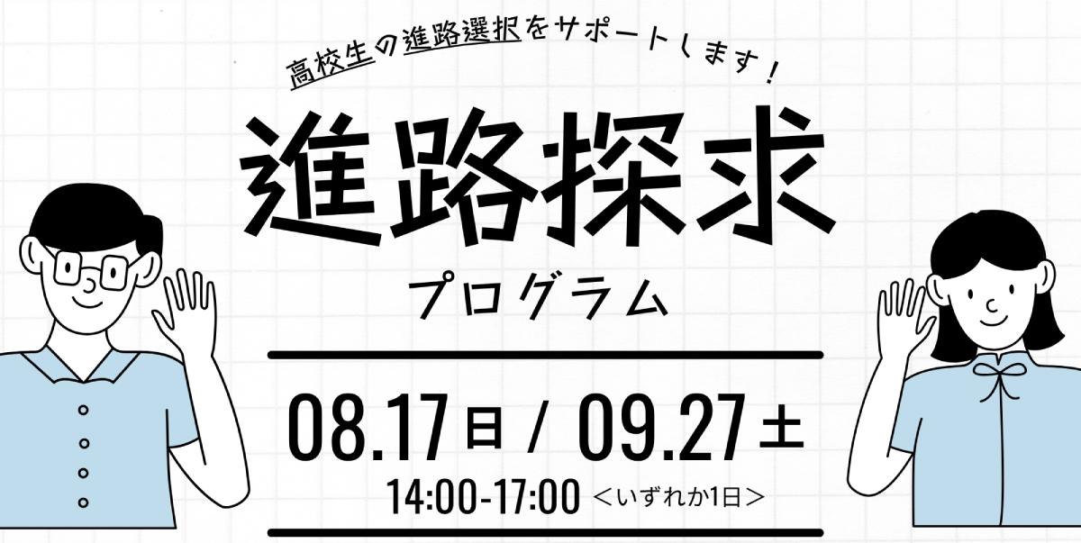 進路探求プログラム