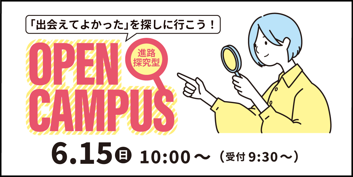 オープンキャンパス 6.15（日）10:00～（受付9:30～）