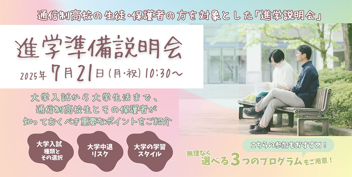 通信制高校生の生徒・保護者の方を対象とした「進学説明会」