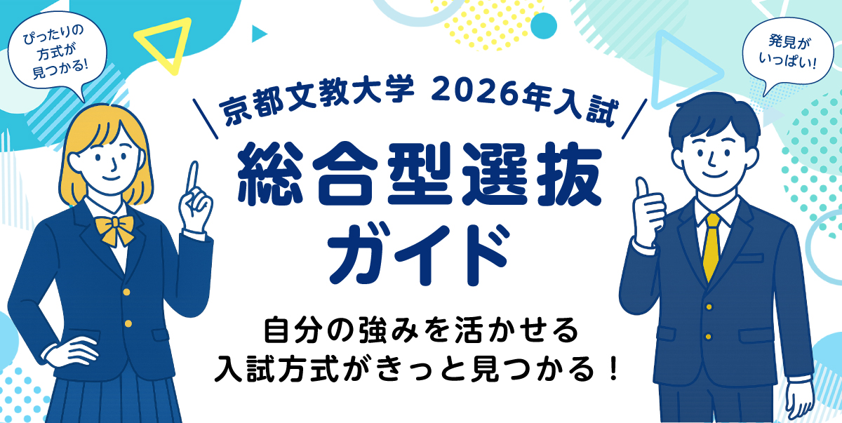 総合型選抜ガイド