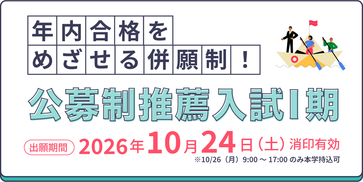 公募制推薦入試Ⅰ期