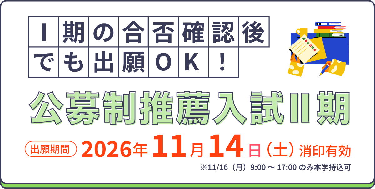 公募制推薦入試Ⅱ期
