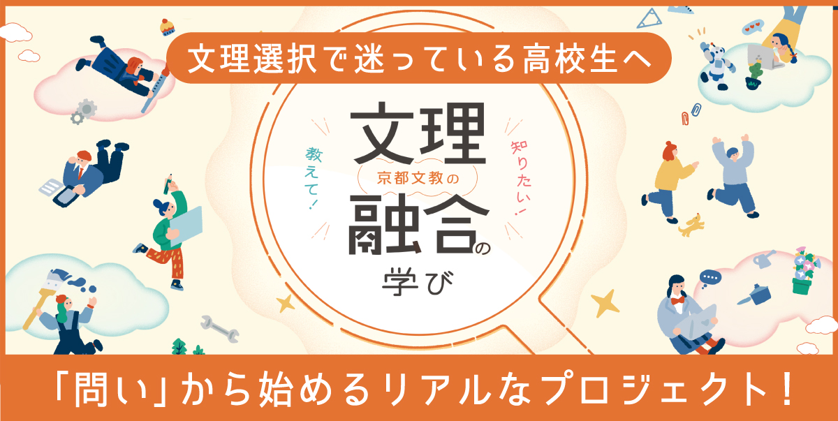 文理融合の学び