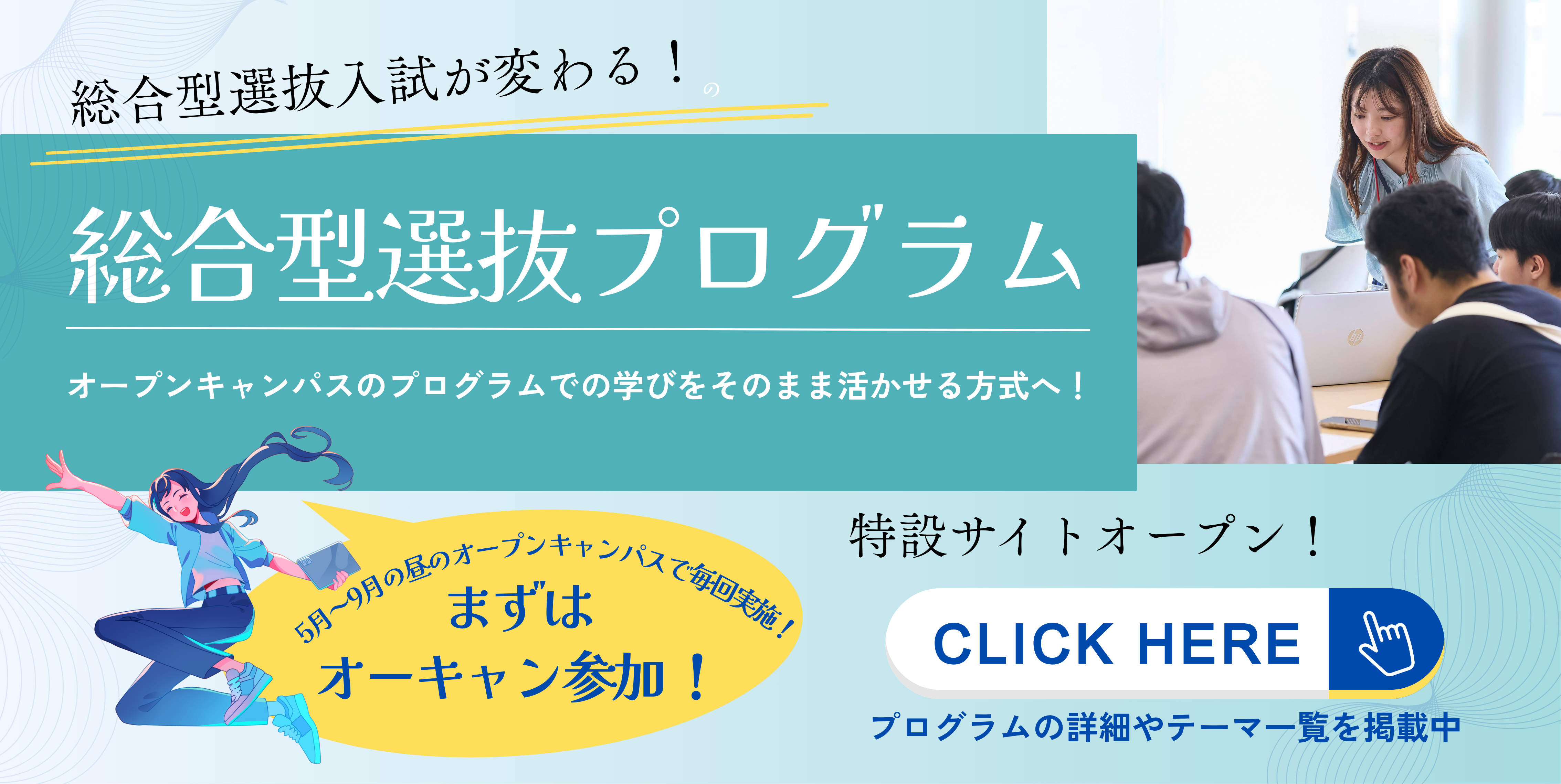総合型選抜プログラム