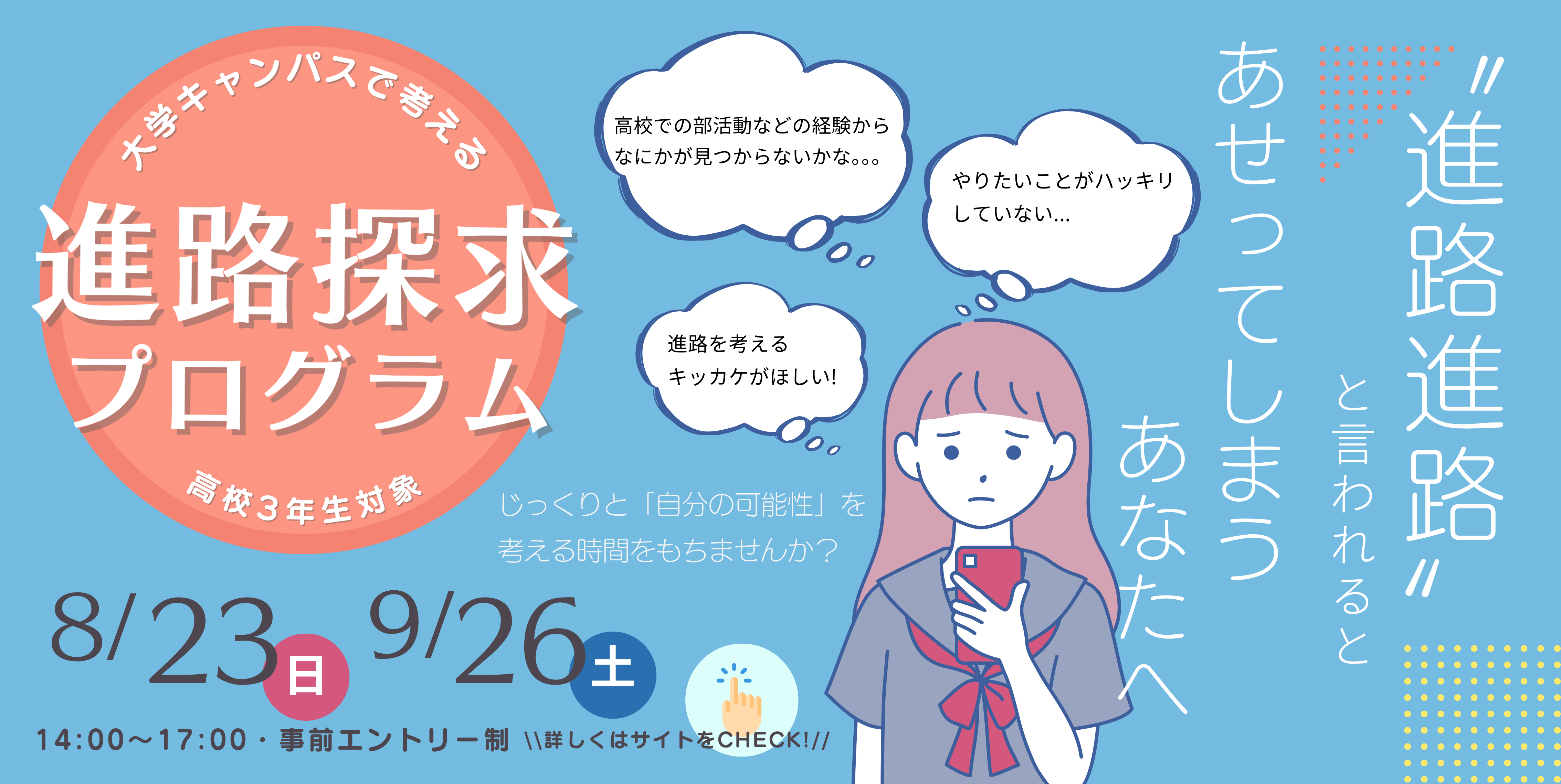 進路探究プログラム