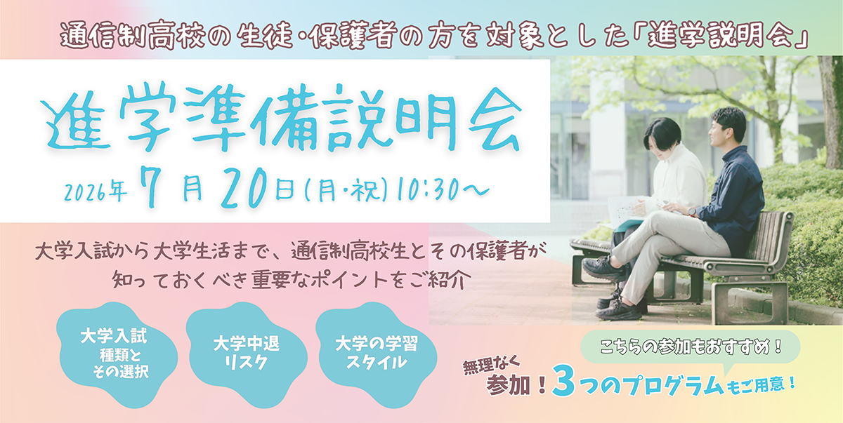進学準備説明会