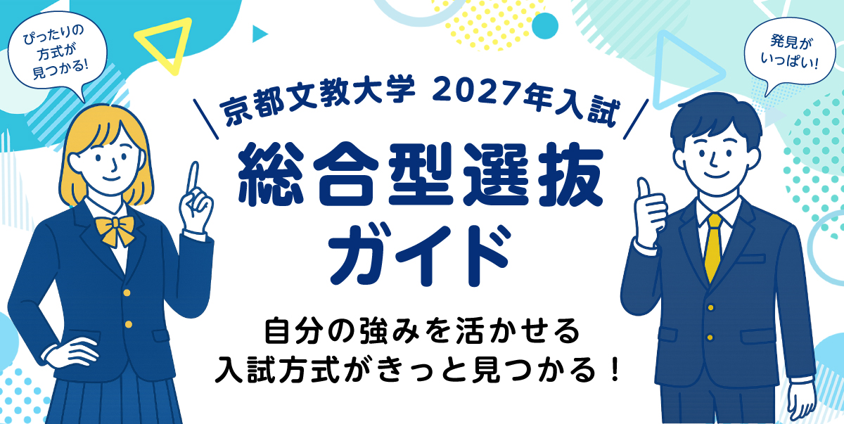 総合型選抜ガイド