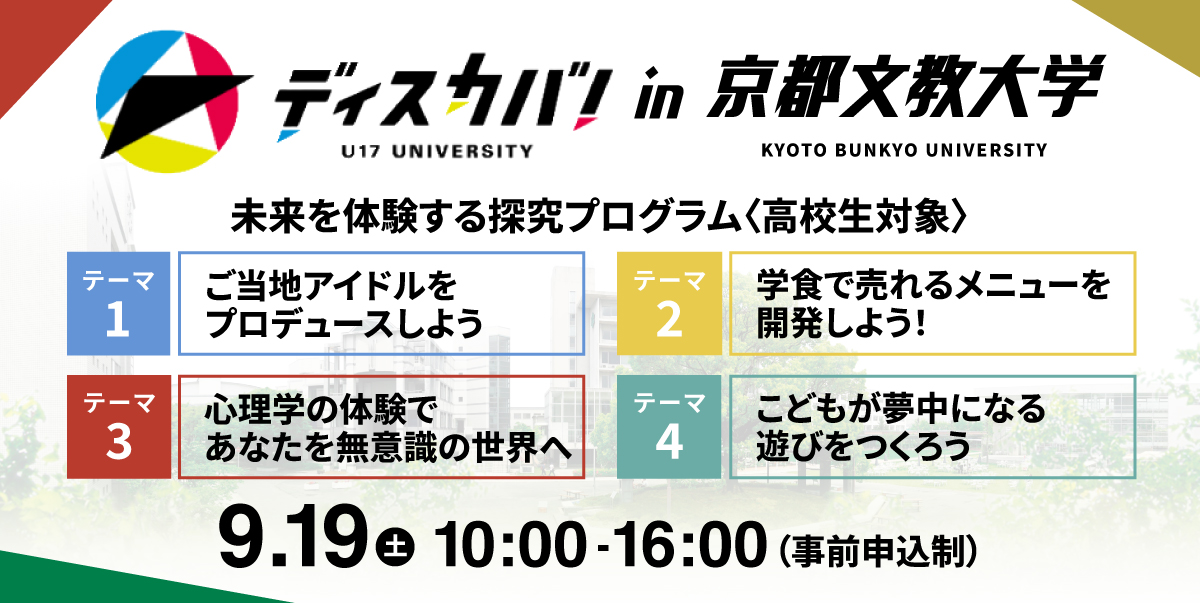 ディスカバ！in 京都文教大学