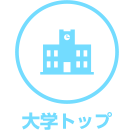 大学トップ