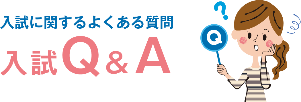 入試に関するよくある質問 入試Q&A