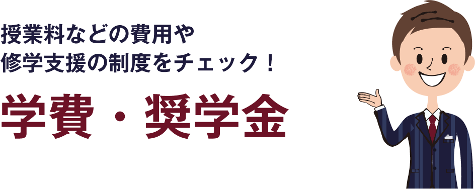 授業料などの費用や修学支援の制度をチェック！ 学費・奨学金