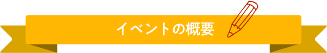 イベントの概要