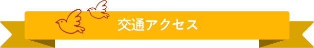 交通アクセス