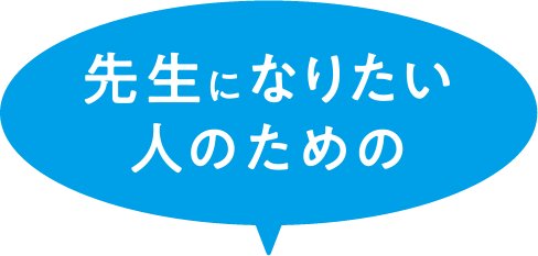 先生になりたい人のための