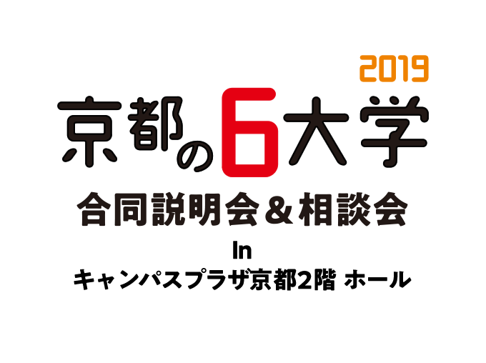 京都の6大学合同説明会&相談会2019