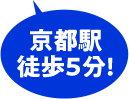 京都駅徒歩5分!