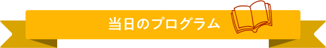 当日のプログラム