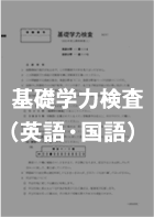 基礎学力検査（英語・国語）