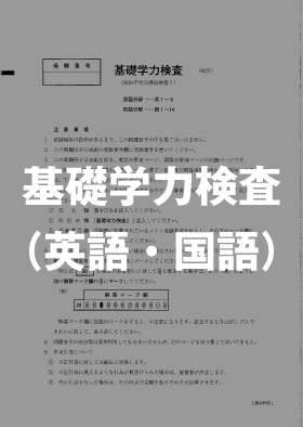 基礎学力検査（英語・国語）