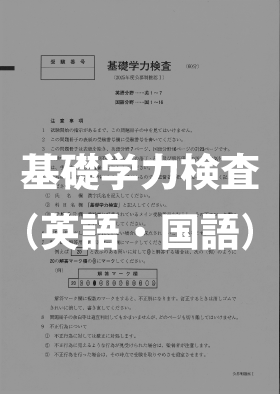 基礎学力検査（英語・国語）
