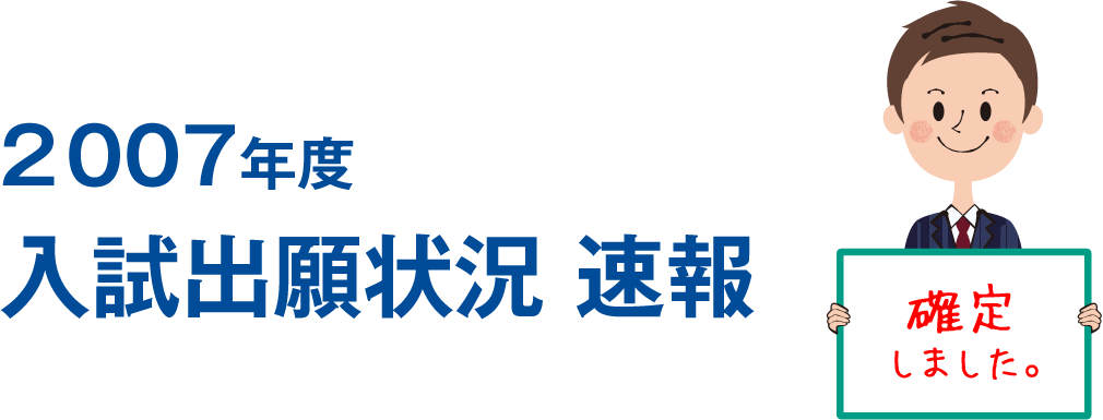 2007年度 入試出願状況 速報