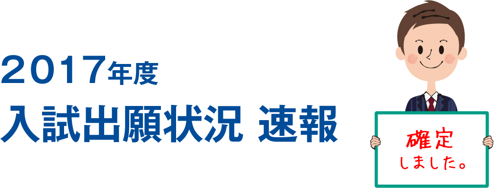 2017年度 入試出願状況 速報