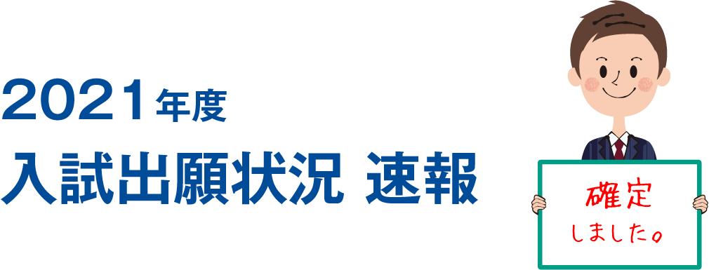 2021年度 入試出願状況 速報