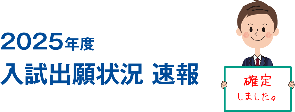 2025年度 入試出願状況 速報