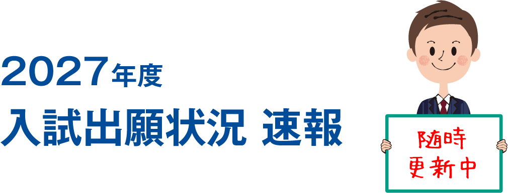 2027年度 入試出願状況 速報