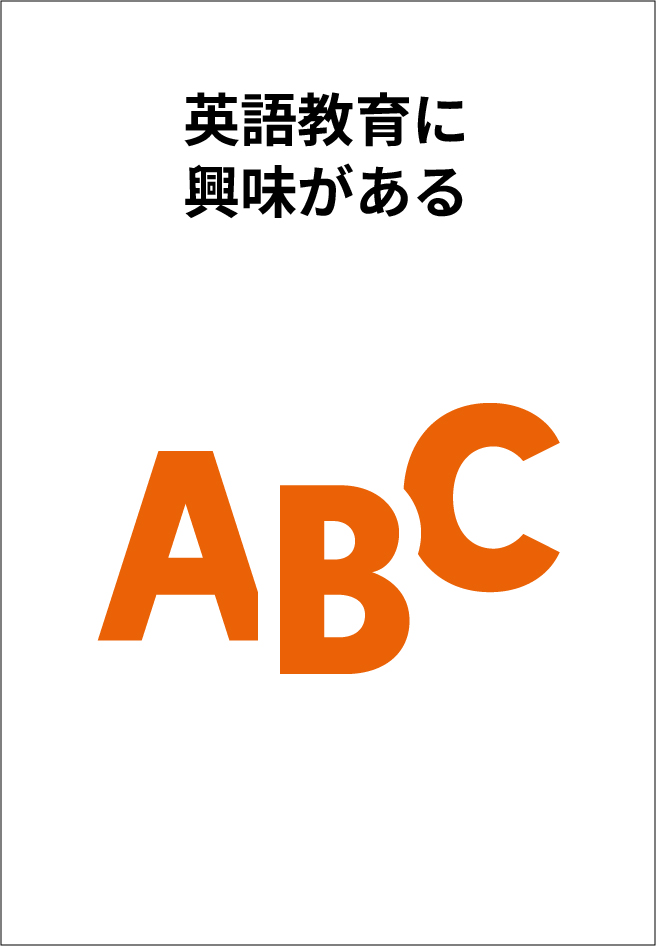英語教育に興味がある