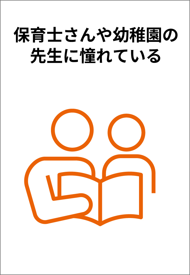 保育士さんや幼稚園の先生に憧れている