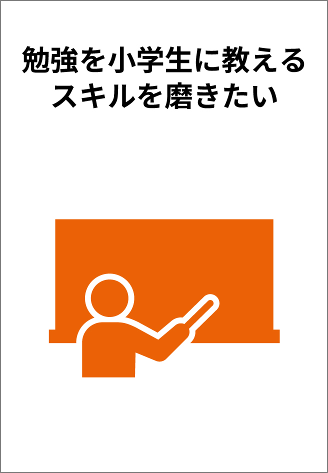 勉強を小学生に教えるスキルを磨きたい