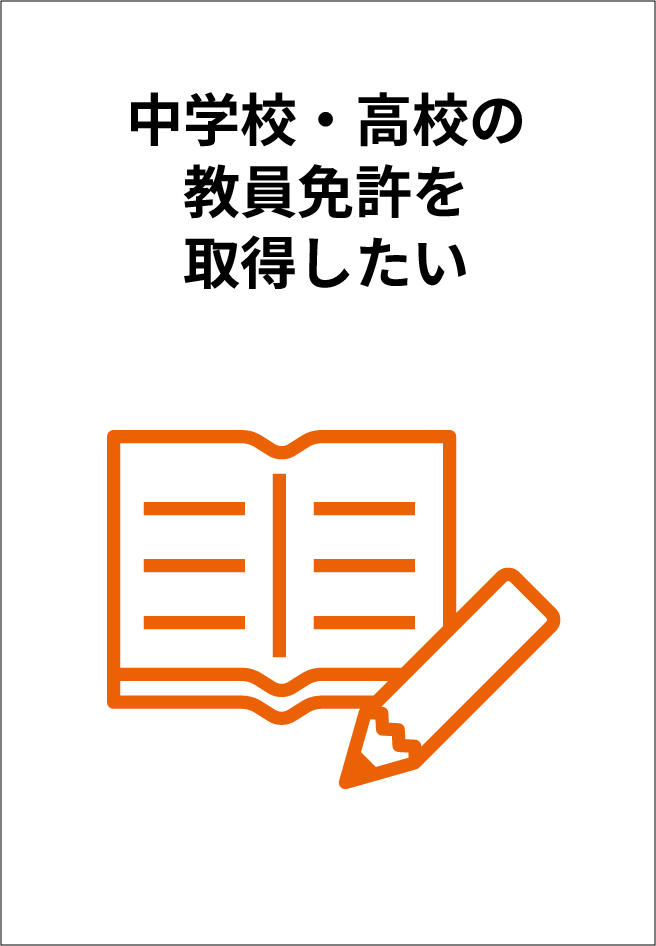 中学校・高校の教員免許を取得したい