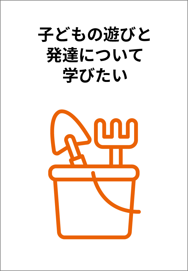 子どもの遊びと発達について学びたい