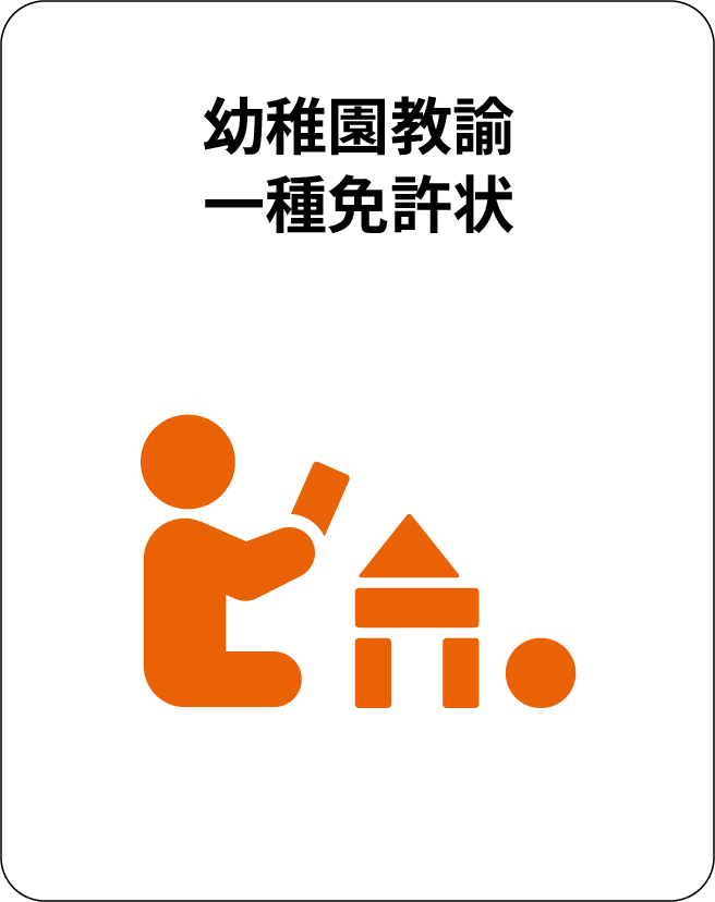 幼稚園教諭一種免許状