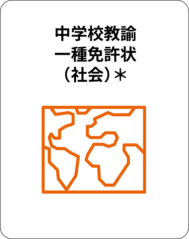 中学校教諭一種免許状（社会）＊