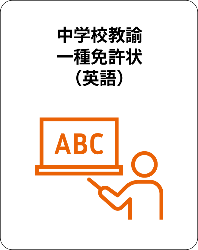 中学校教諭一種免許状（英語）
