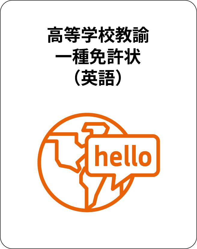 高等学校教諭一種免許状（英語）