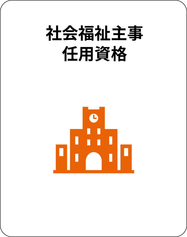 社会福祉主事任用資格