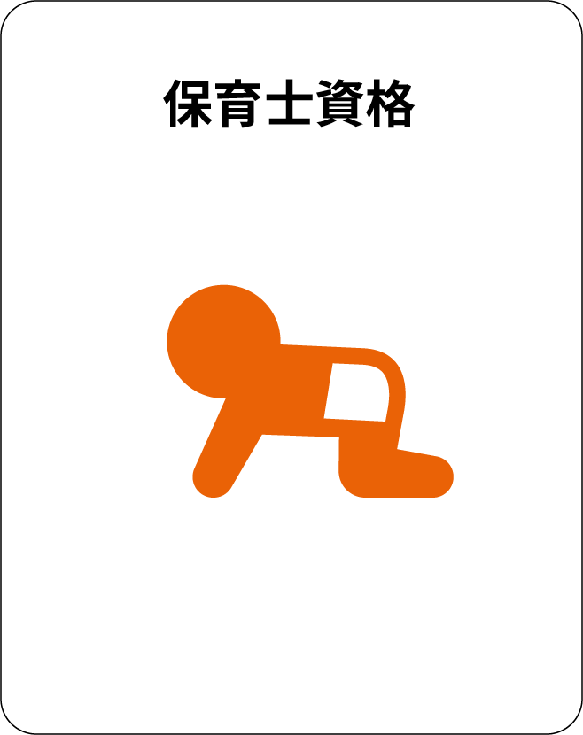 保育士資格